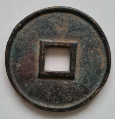 上图大观通宝当五十,元代铸仿瘦金体大观通宝大钱,钱体铸制华美。