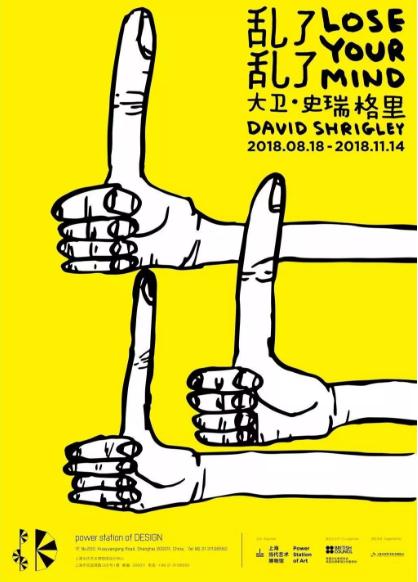 展览名称:乱了乱了——大卫·史瑞格里个展