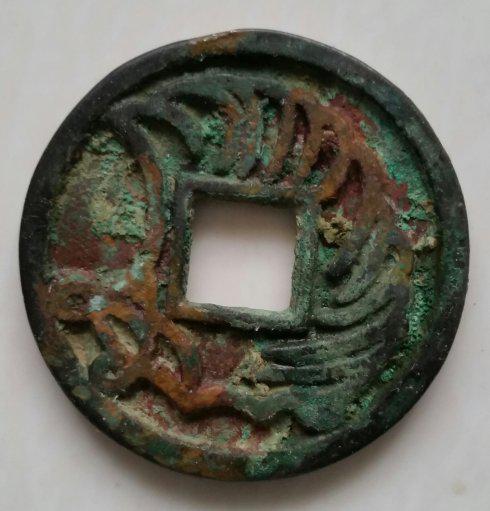 上图 折十大观通宝花钱,型制较大,钱体厚重,元铸。