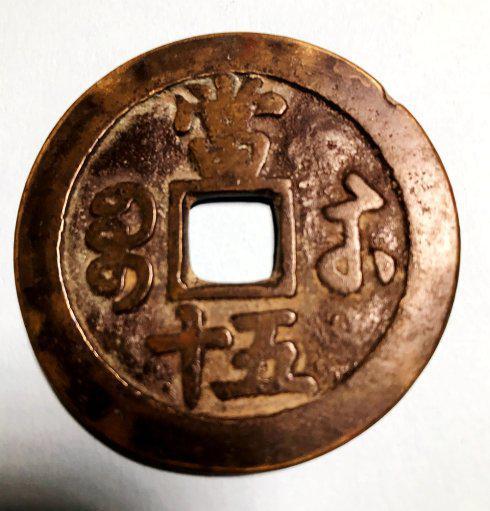 3,咸丰重宝当三十: