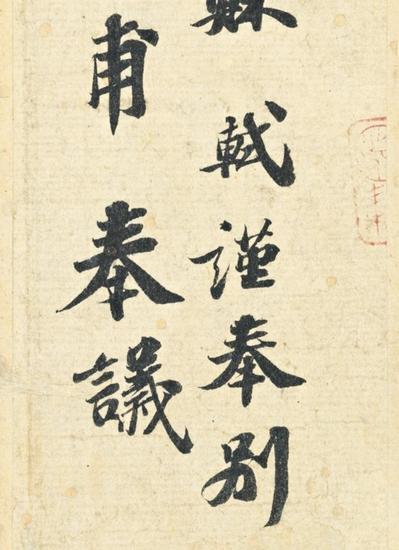 苏轼《功甫帖》(局部)图片: courtesy Sotheby‘s。