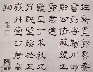 高翔 隶书