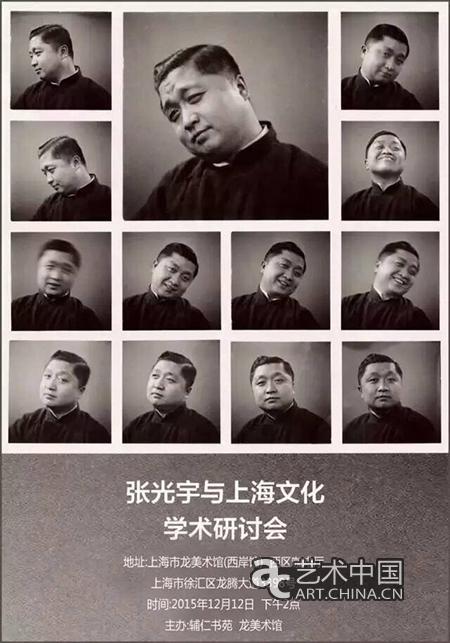 “张光宇与上海文化”学术研讨会海报