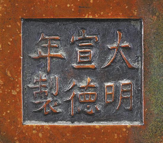 “大明宣德年制”的底款,很多“德”字心上都省略一横