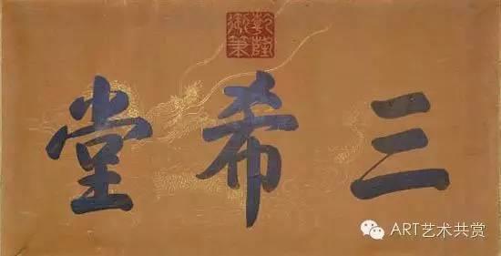养心殿 三希堂匾