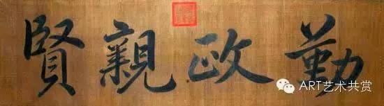西暖阁 勤政亲贤匾