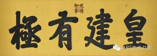 保和殿 皇建有极匾