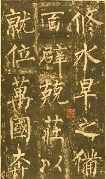 柳公权《神策军碑》中的“水”字