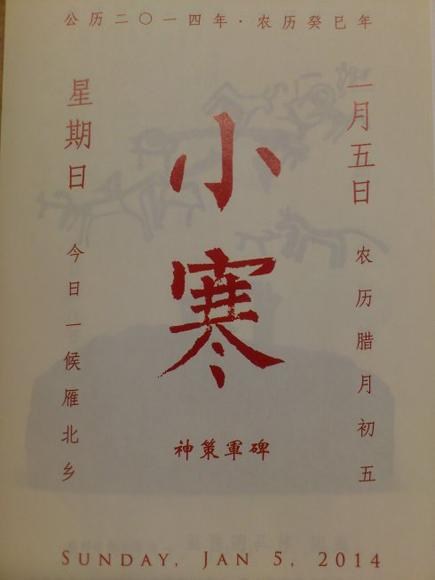 2014年1月5日《故宫日历》上的“小寒”二字