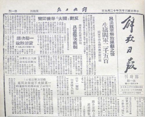 1946年12月5日《解放日报临时刊》创刊号