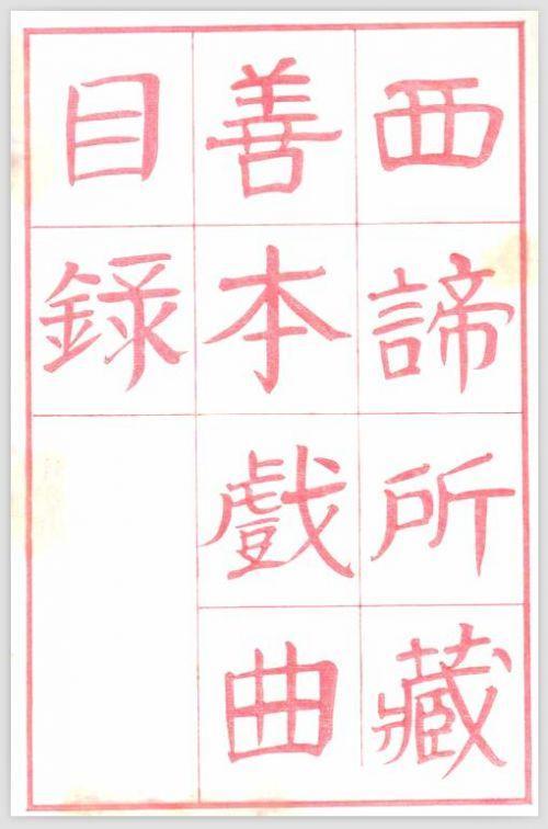 《西谛所藏善本戏曲目录》红印本