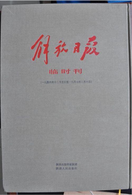 陕西人民出版社出版的《解放日报临时刊》影印本