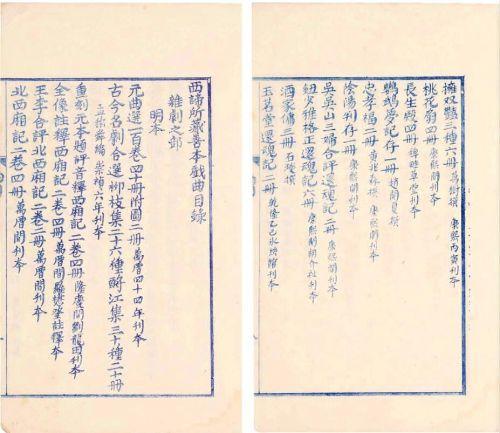 《西谛所藏善本戏曲目录》红印本中郑振铎题跋