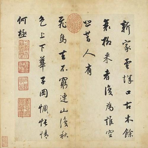 明 董其昌 辋川诗 书法