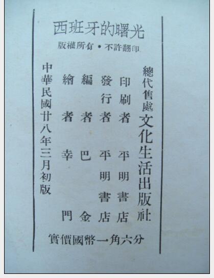 《西班牙的曙光》版权页