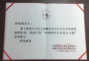 崔如琢先生获得“最具爱心慈善捐赠个人”荣誉大奖