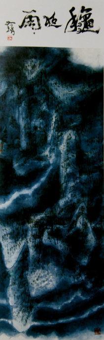 《秋夜雨》(136X36CM) 收藏者:美国著名建筑大师贝聿铭