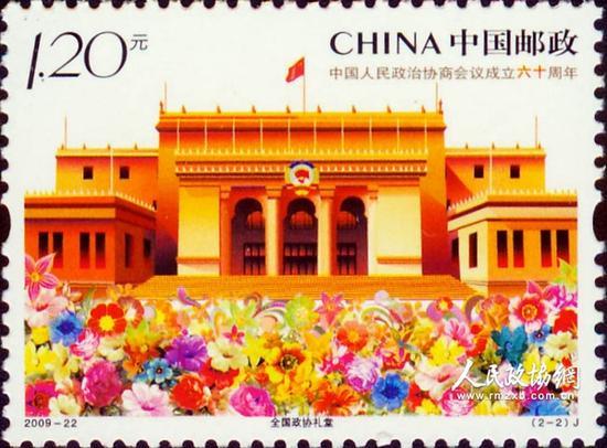 “中国人民政治协商会议成立六十周年”纪念邮票
