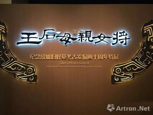 纪念殷墟妇好墓考古发掘40周年特展