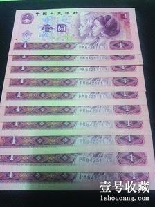 第四套90版连号1元纸币