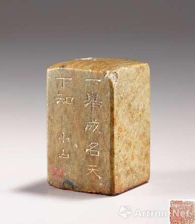 清 邹一桂 青田石自用印 印文:“一举成名天下知”