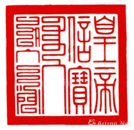 汉、满文篆书 印文:“天子信宝”