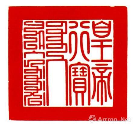 汉、满文篆书 印文:“皇帝行宝”