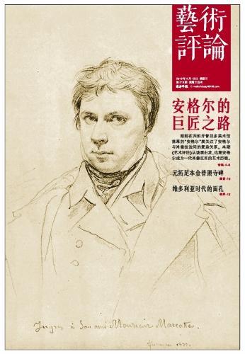 封面用图:安格尔1822年素描《自画像》,20×15.9cm