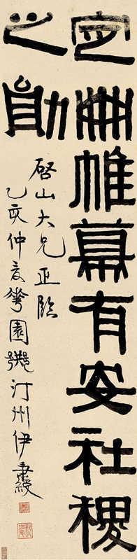 图2 伊秉绶的书法原作