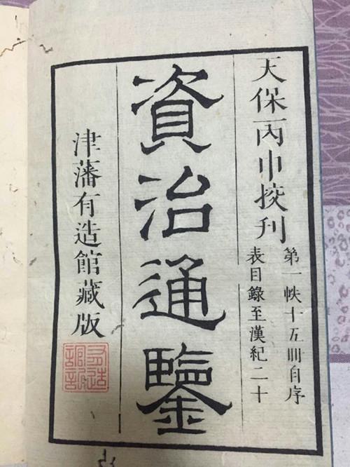 日本印《资治通鉴》扉页