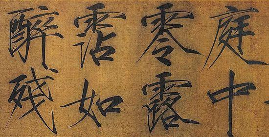 赵佶 - 瘦金体千字文 局部