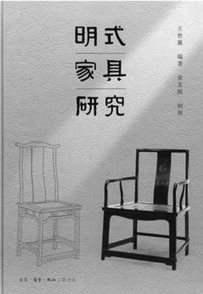 内地三联书店版《明式家具研究》