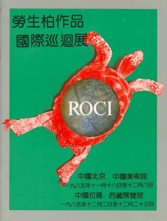 “劳生柏作品国际巡回展“展览海报,1985。图片:致谢尤伦斯当代艺术中心