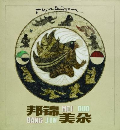 邦锦美朵 27×27厘米 1982年 韩书力