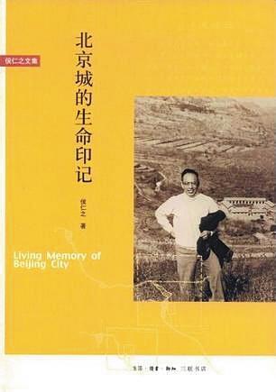 《北京城的生命印记》