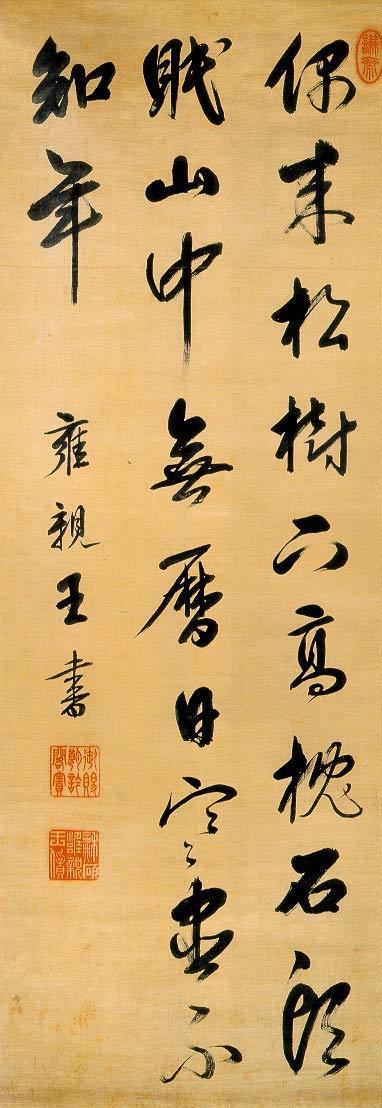 《行书五绝诗》轴,绫本,行书,纵133.2cm,横46.9cm。