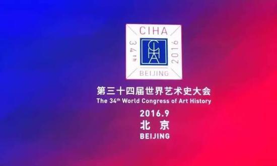 ▲ 第34届世界艺术史大会开幕现场