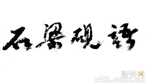 ■梁照堂 (著名画家、美术理论家)