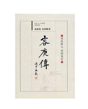 易新农、夏和顺合著的《容庚传》。(资料图片)