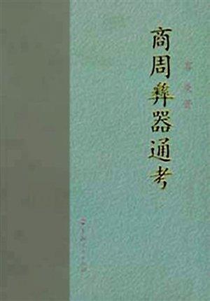 《商周彝器通考》是容庚另一部重要著作。(资料图片)