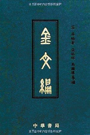 容庚代表作《金文编》,中华书局1985年初版。(资料图片)