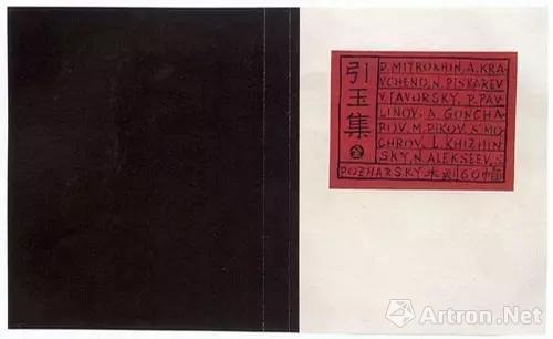 《引玉集》,苏联版画集,鲁迅编辑、设计,三闲书屋出版,1932,32开