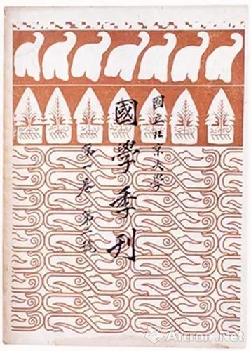 《国学季刊》第一卷第二号,鲁迅设计,蔡元培题字,北京大学出版,1923年,16开