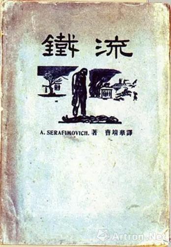 《铁流》,苏联绥拉菲摩维支著,曹靖华译,鲁迅设计,光华书局出版,1932,25开