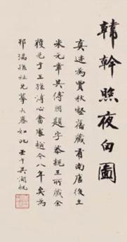 ▲ 《临韩幹照夜白图》题识及钤印