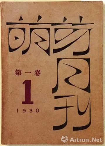 《萌芽月刊》,鲁迅主编、设计,光华书局出版,1930,25开“萌芽月刊”四字写得一般,收在此仅供读者参考。