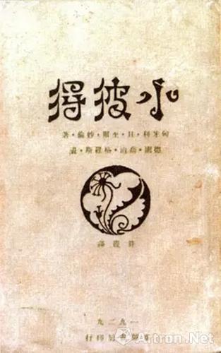 《小彼得》,匈牙利妙伦著童话集,许霞(许广平)译,鲁迅设计,春潮书店出版,1929,32开