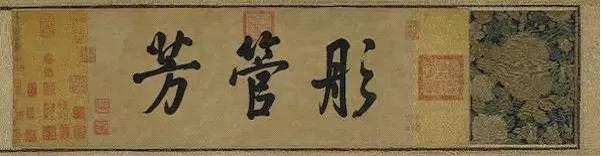 《女史箴图》局部(大英博物馆收藏)