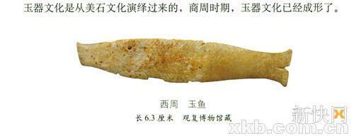 ■西周 玉鱼 长6.3厘米 观复博物馆藏