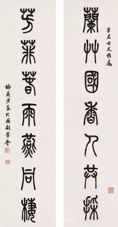 梅兰芳的篆书作品:对联“兰竹国香人共採 芳菲春雨燕同棲”